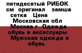 пятидесятый РИБОК 33см  оригинал...замша -сетка › Цена ­ 4 500 - Московская обл., Москва г. Одежда, обувь и аксессуары » Мужская одежда и обувь   
